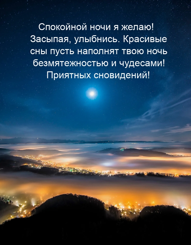 Спокойной ночи я желаю! Засыпая, улыбнись. Приятных сновидений!