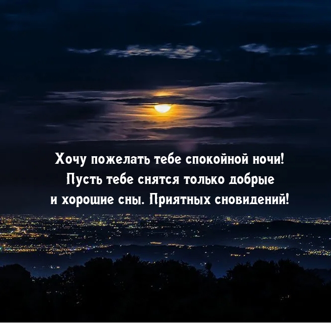 Хочу пожелать спокойной ночи! Пусть снятся добрые и хорошие сны.