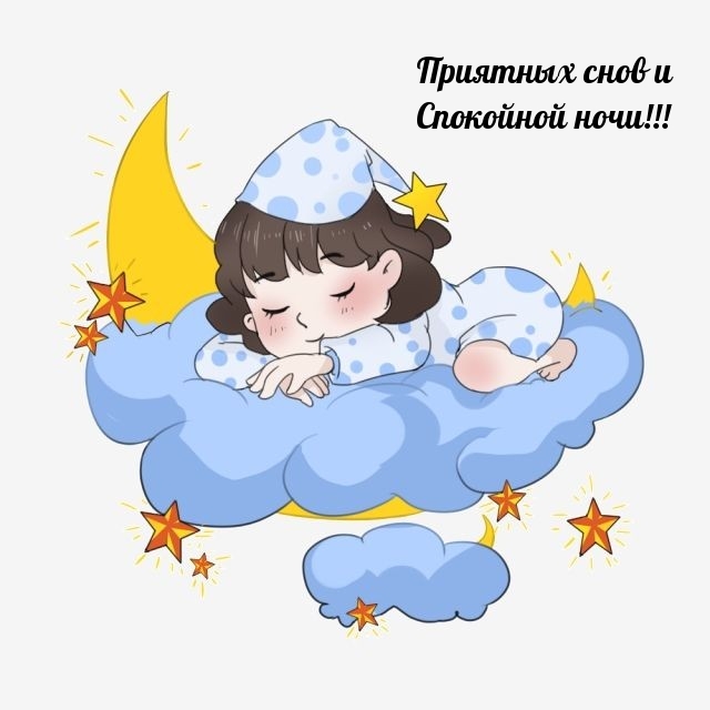 Приятных снов и Спокойной ночи!