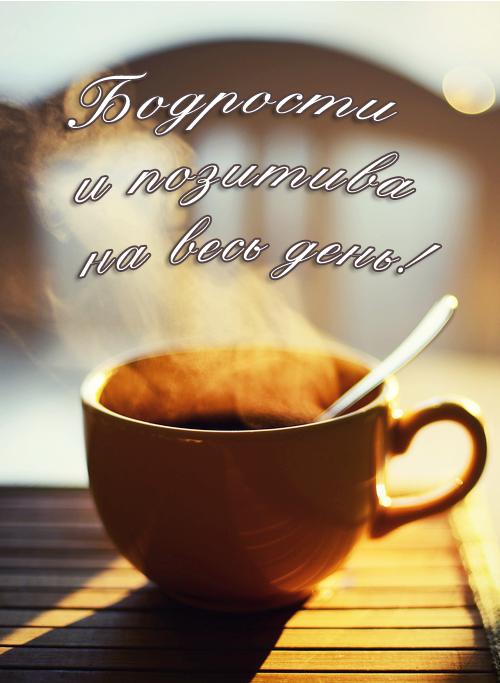 Бодрости и позитива на весь день!