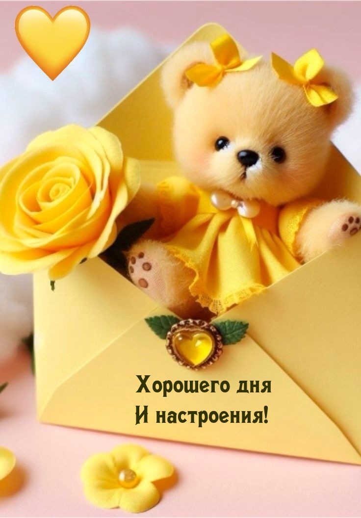 Хорошего дня и настроения!