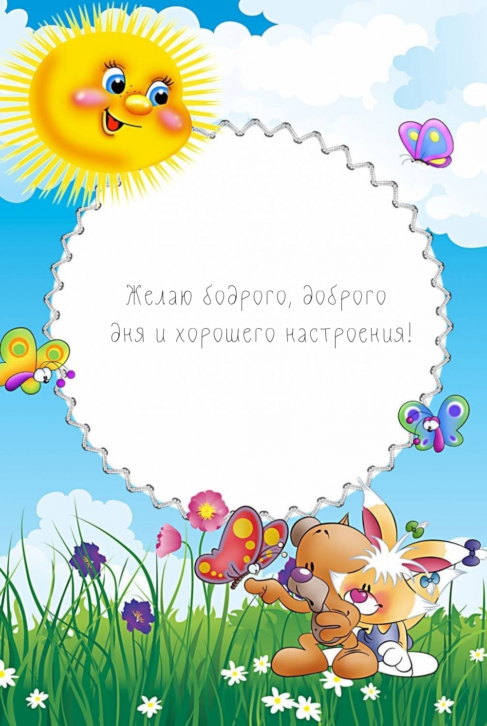 Желаю бодрого, доброго дня и хорошего настроения!