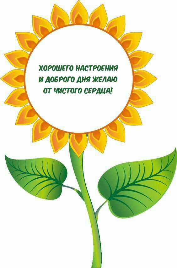Хорошего настроения и доброго дня желаю от чистого сердца!