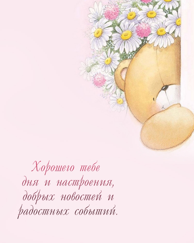 Хорошего тебе дня и настроения, добрых новостей и радостных событий.