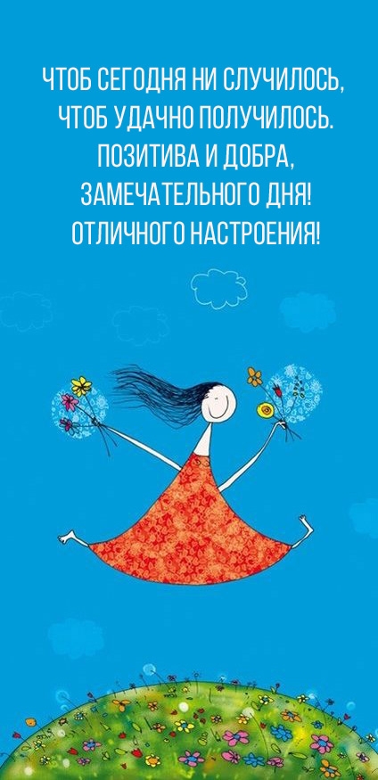 Замечательного дня! Отличного настроения!