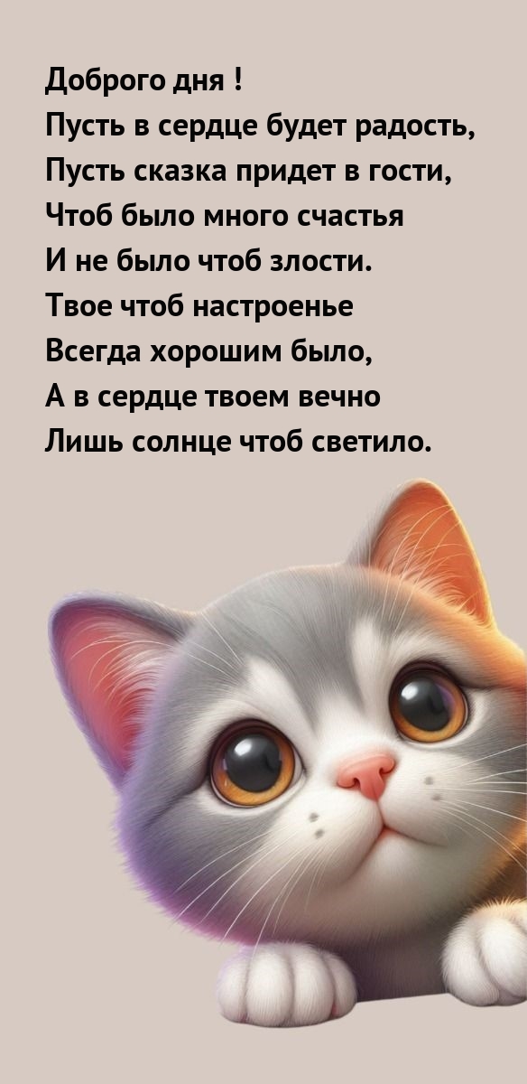 Доброго дня! Пусть в сердце будет радость