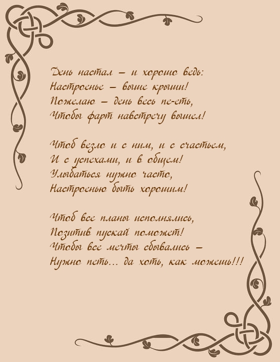 День настал — и хорошо ведь: настроенье — выше крыши!