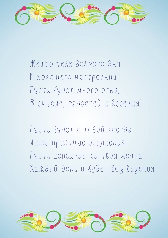 Желаю доброго дня и хорошего настроения! Пусть будет много огня