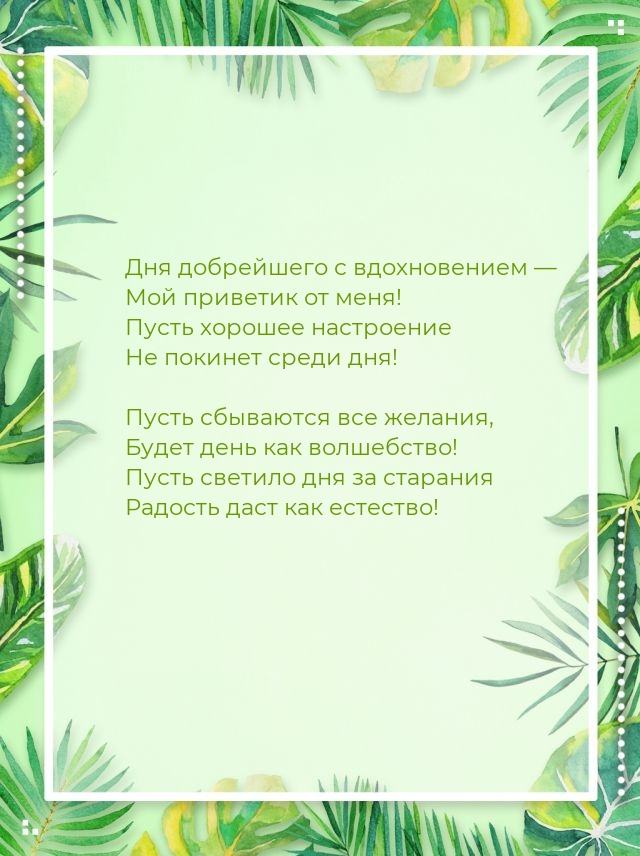 Дня добрейшего с вдохновением — мой приветик от меня!
