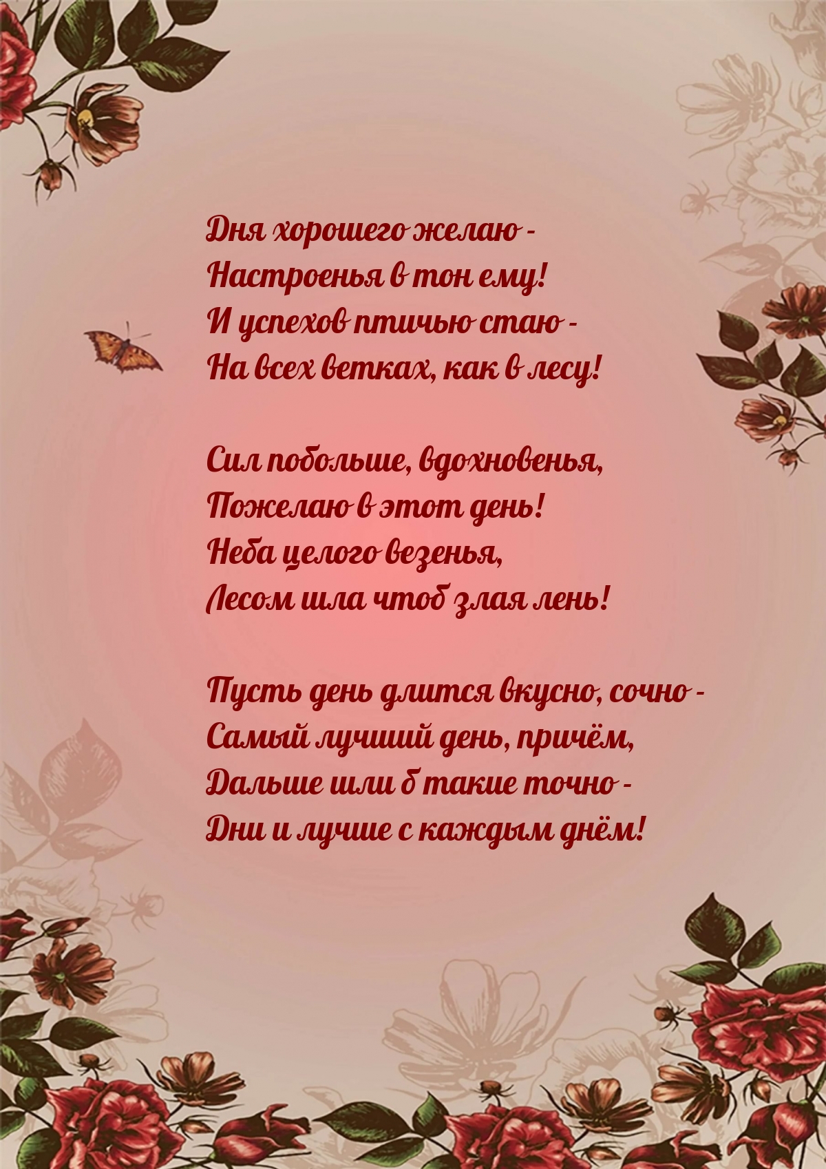 Дня хорошего желаю — настроенья в тон ему!