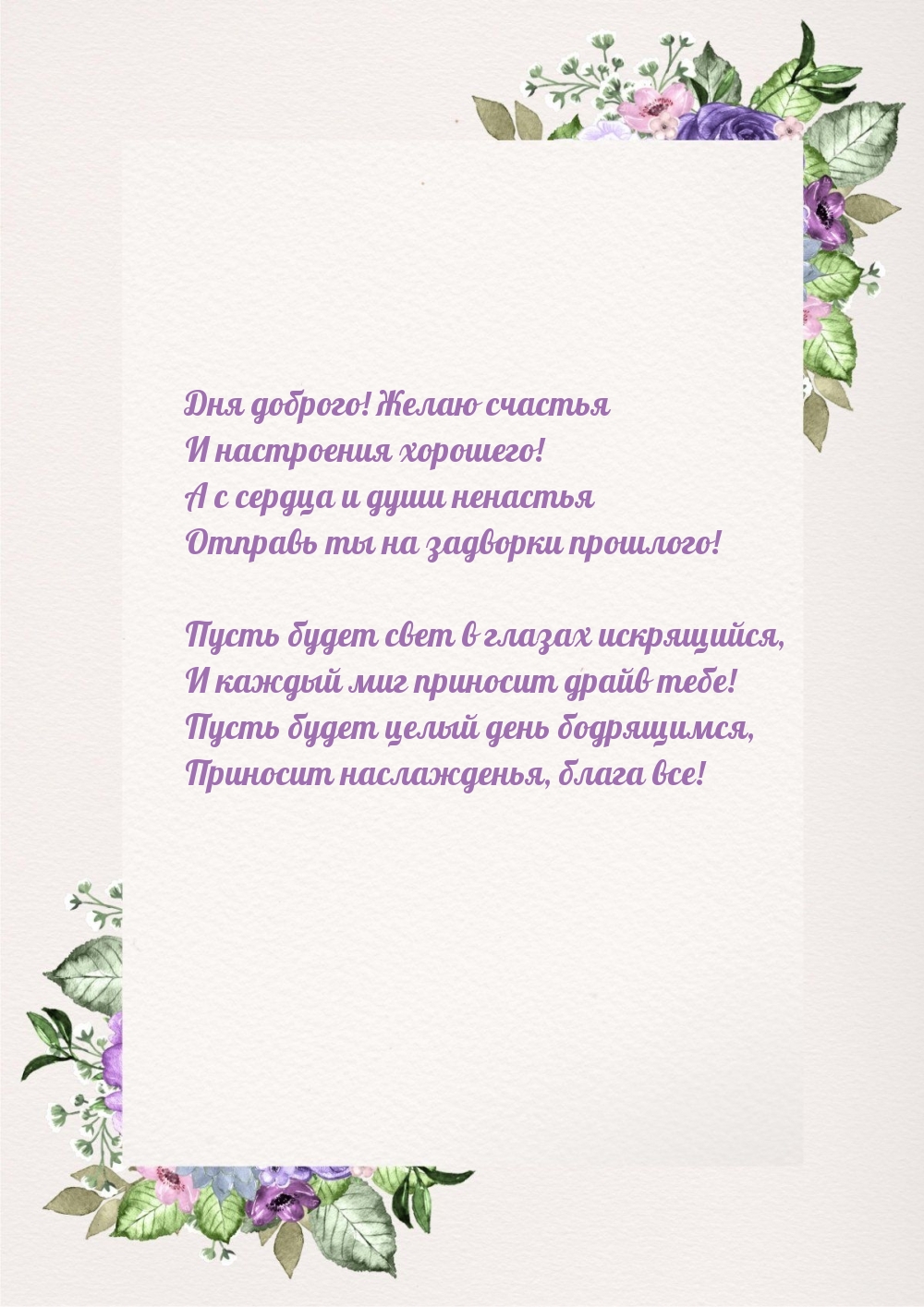 Дня доброго! Желаю счастья и настроения хорошего!