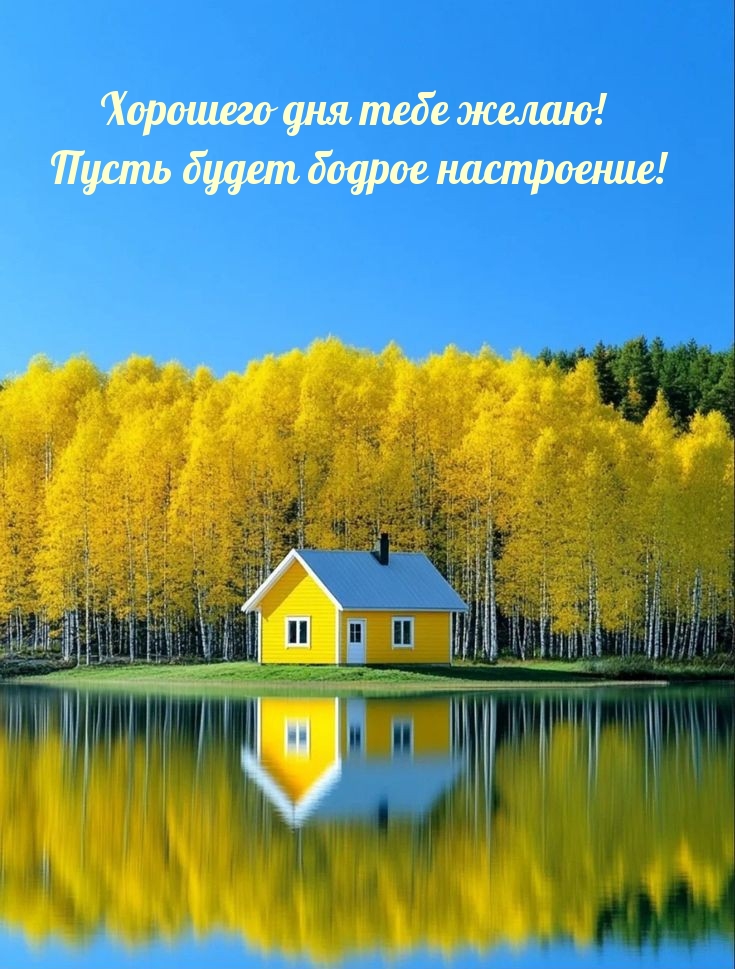 Хорошего дня тебе желаю! Пусть будет бодрое настроение!
