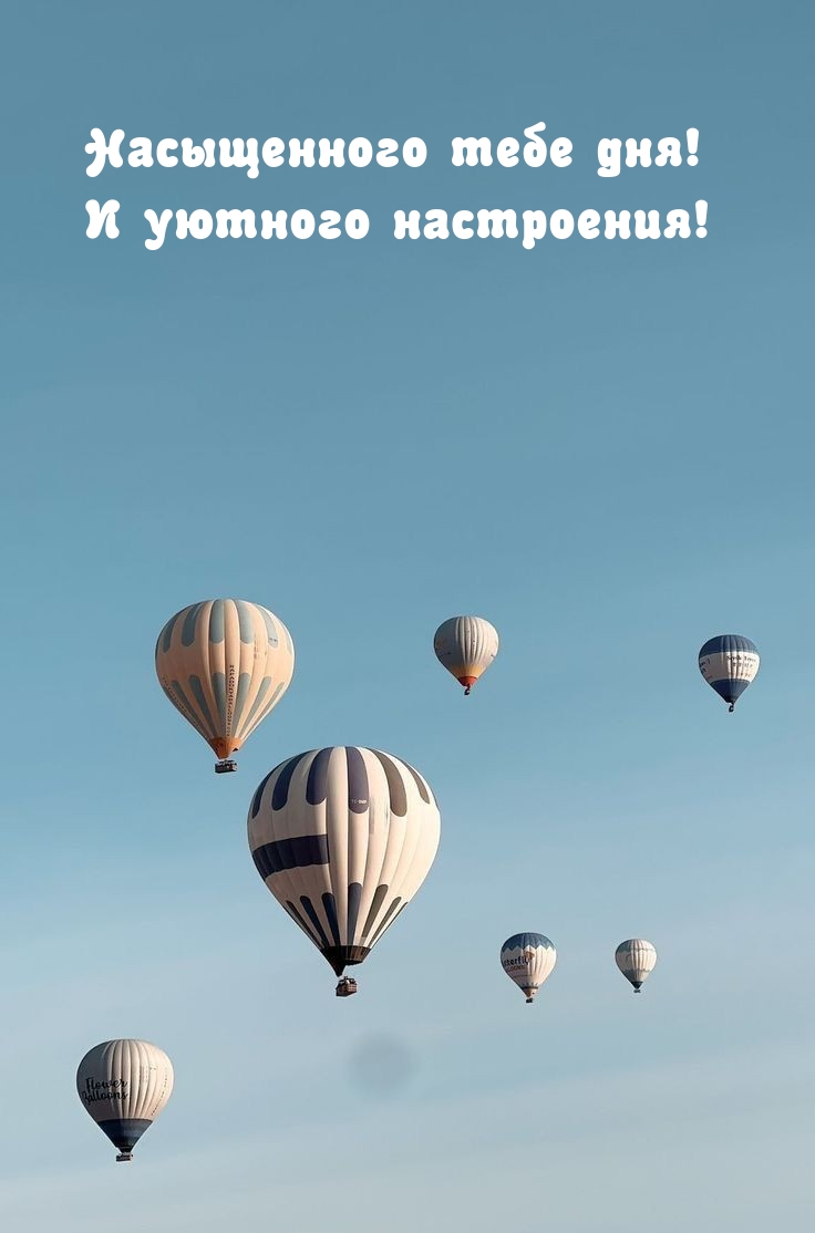 Насыщенного тебе дня! И уютного настроения!