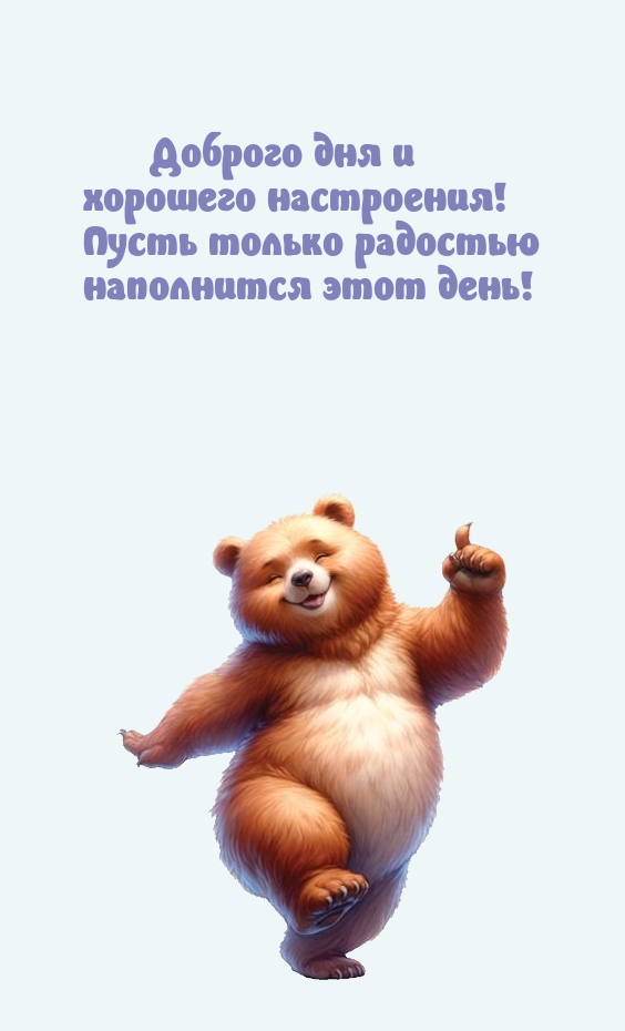 Доброго дня и хорошего настроения! Пусть радостью наполнится этот день!