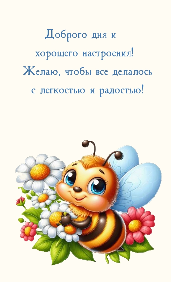 Доброго дня и хорошего настроения!