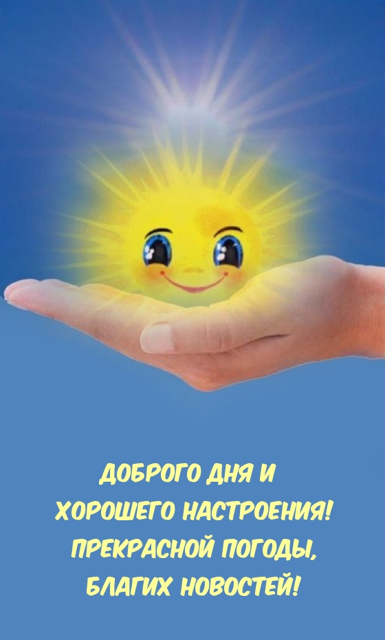 Доброго дня и хорошего настроения! Прекрасной погоды