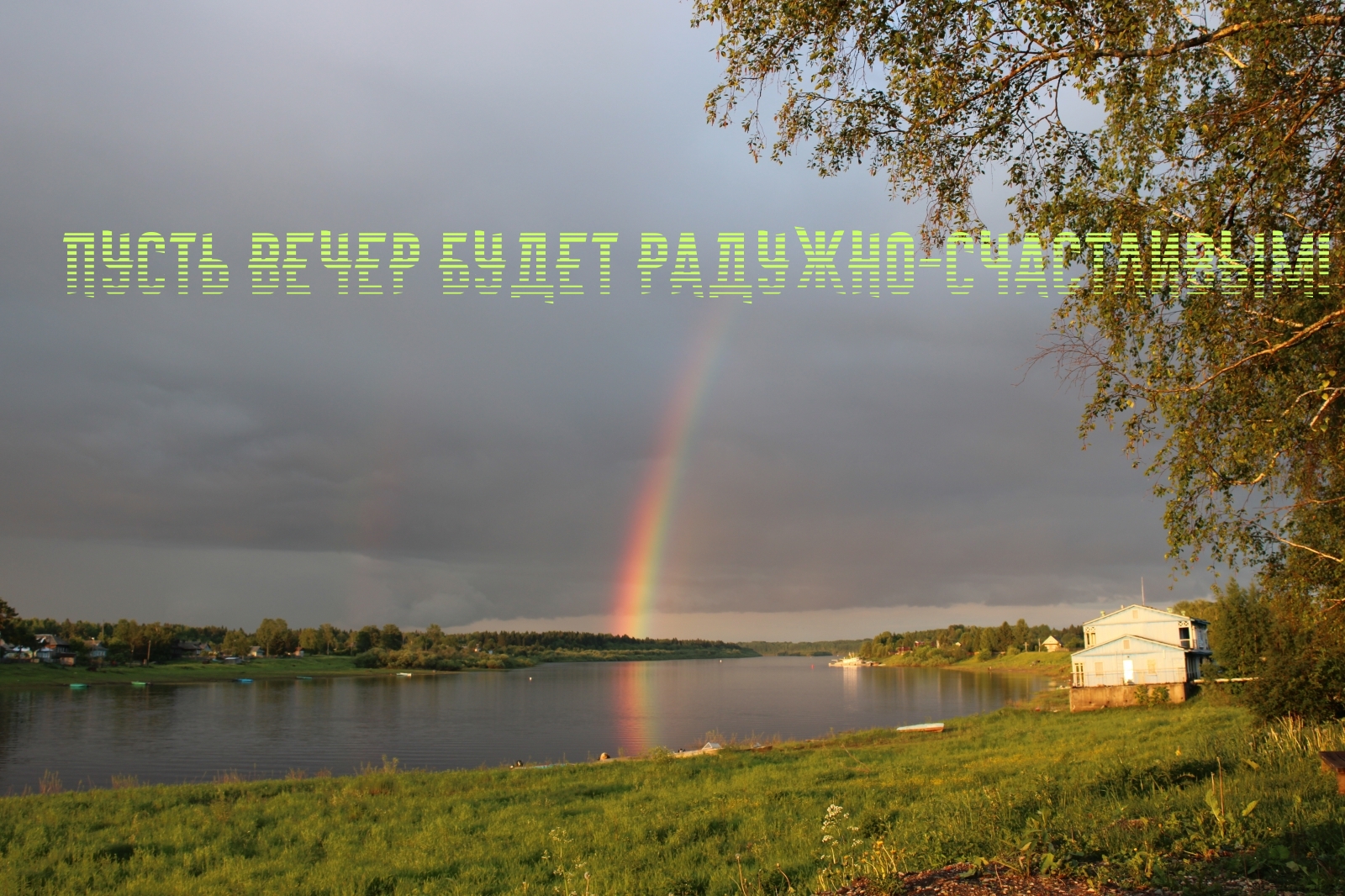 Пусть вечер будет радужно-счастливым!