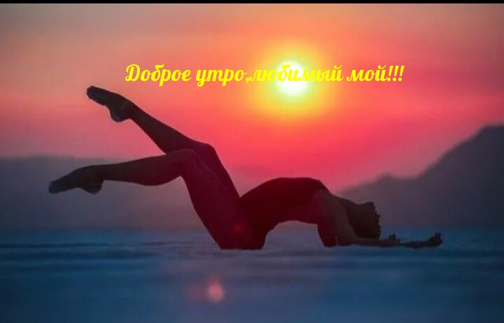Доброе утро, любимый мой!