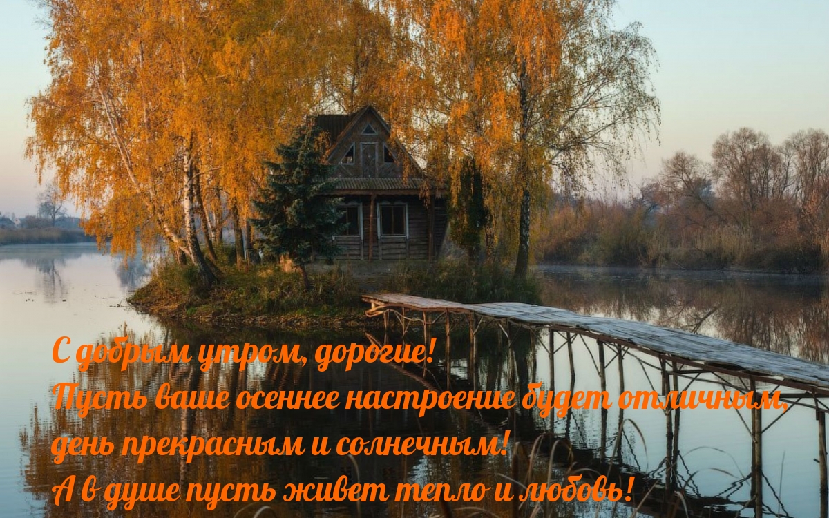 С добрым утром, дорогие! Пусть ваше осеннее настроение будет отличным