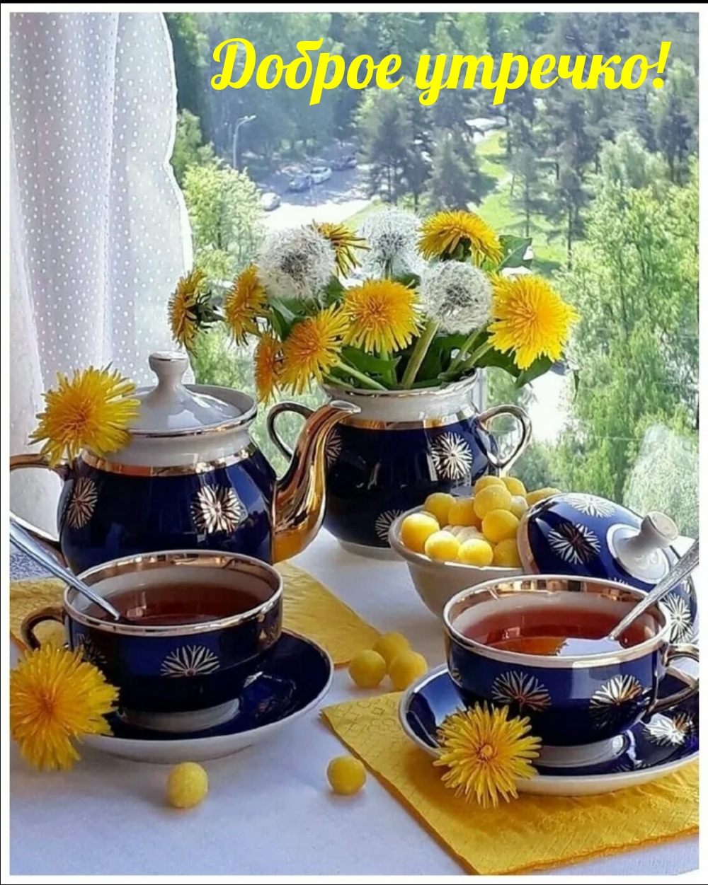 Доброе утречко!