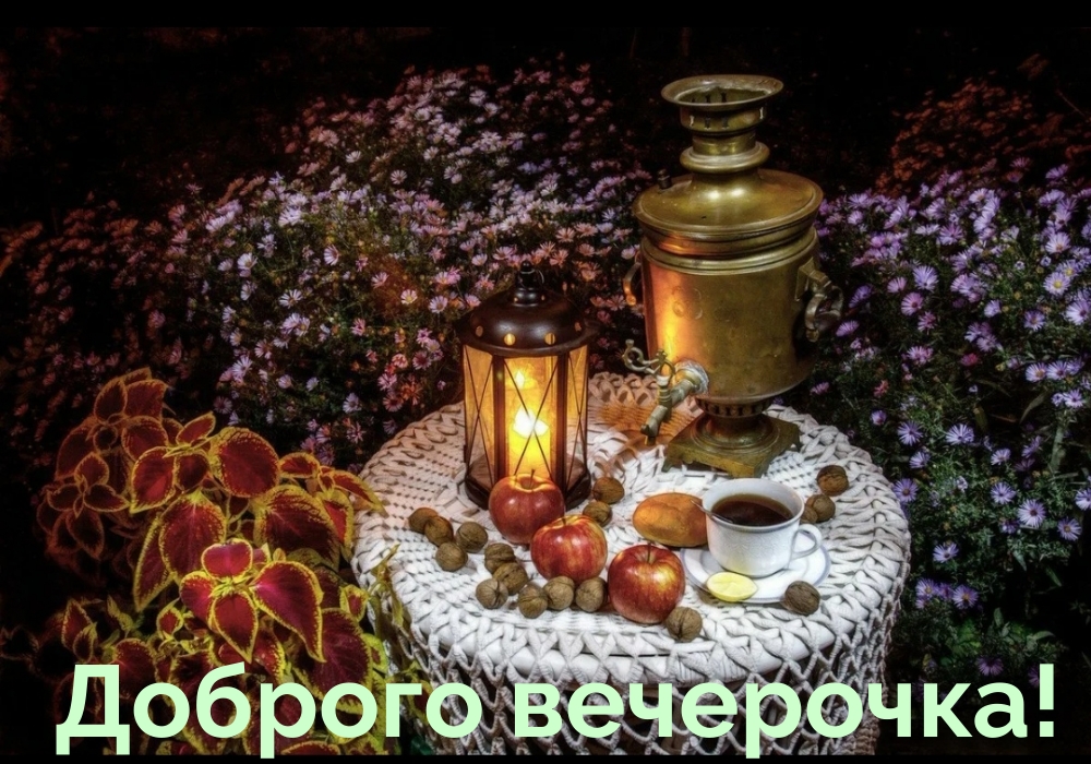 Доброго вечерочка!
