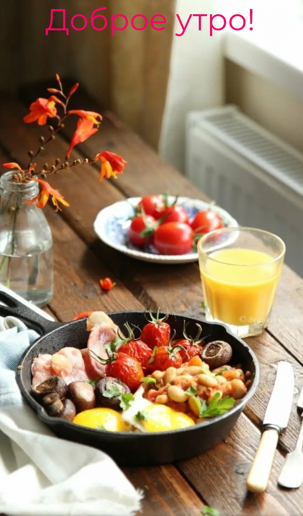 Доброе утро!