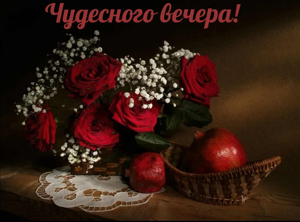 Чудесного вечера!