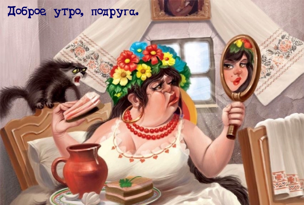 Доброе утро, подруга.