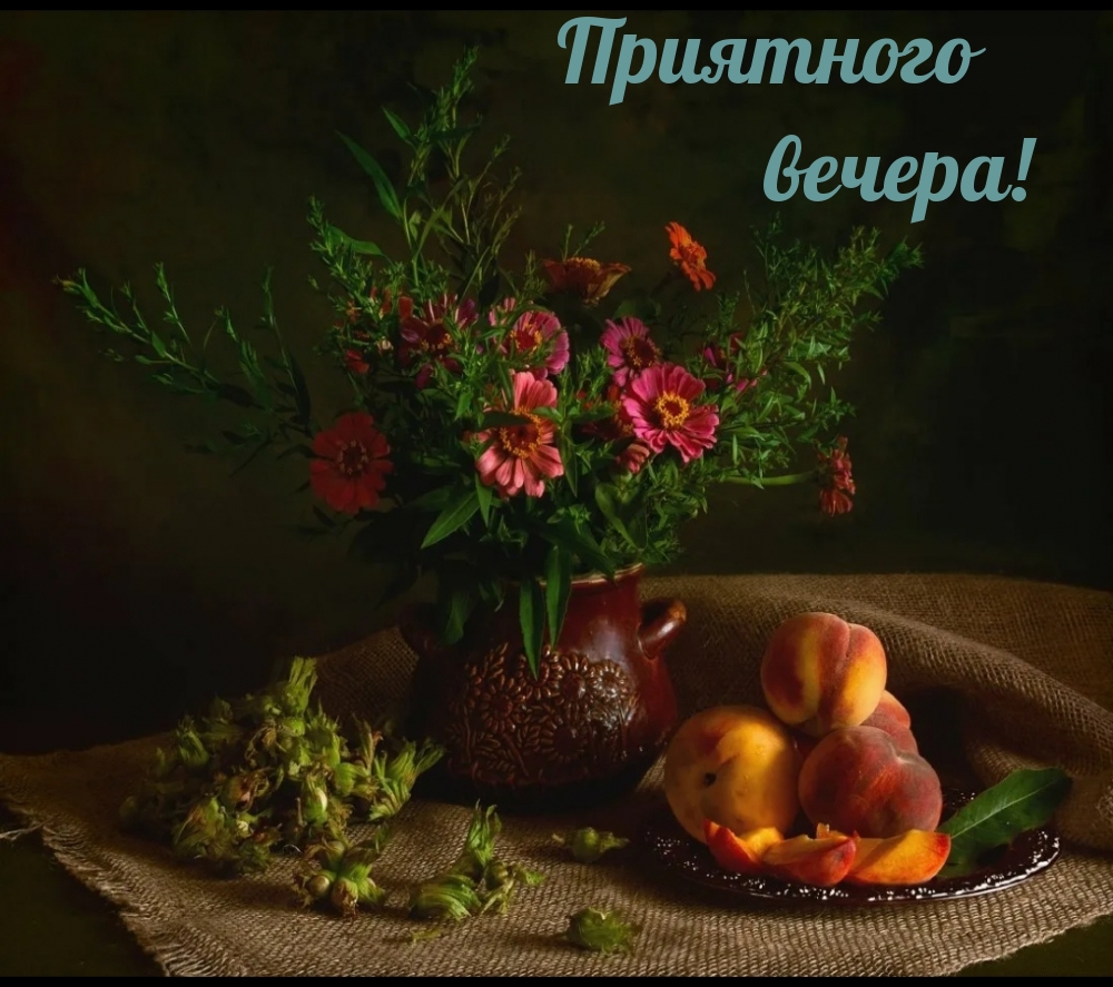 Приятного вечера!