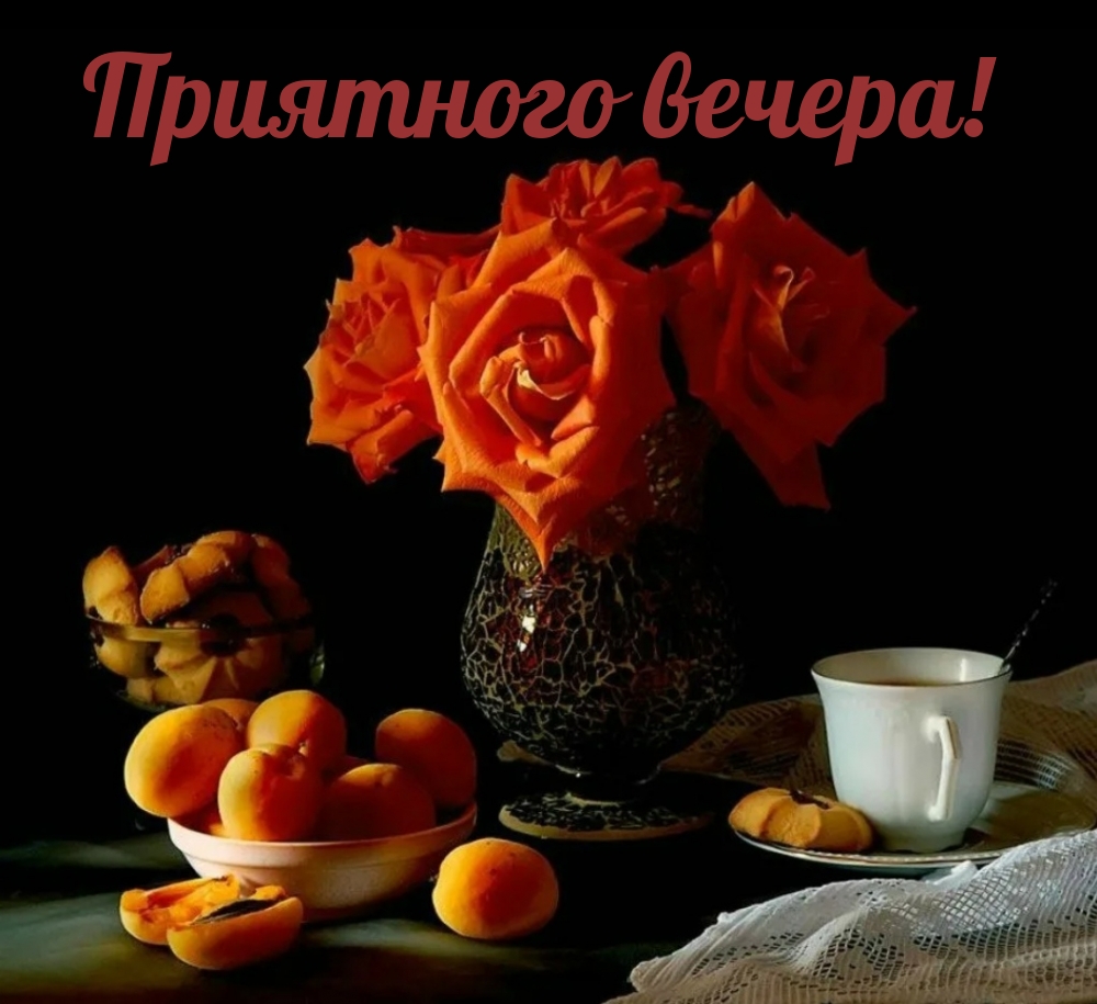 Приятного вечера!