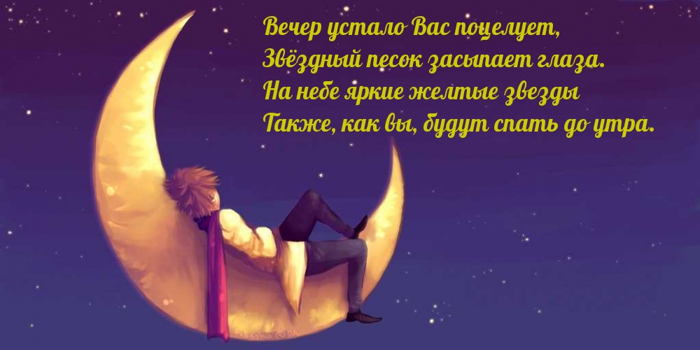 Вечер устало Вас поцелует, Звёздный песок засыпает глаза.