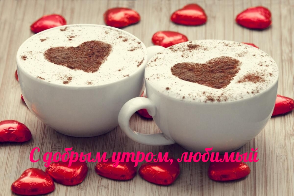 С добрым утром, любимый