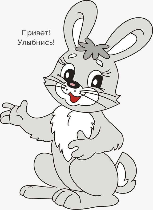 Привет! Улыбнись!