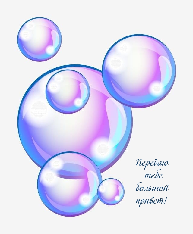 Передаю тебе большой привет!