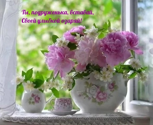 Ты, подруженька, вставай, Своей улыбкой озаряй!