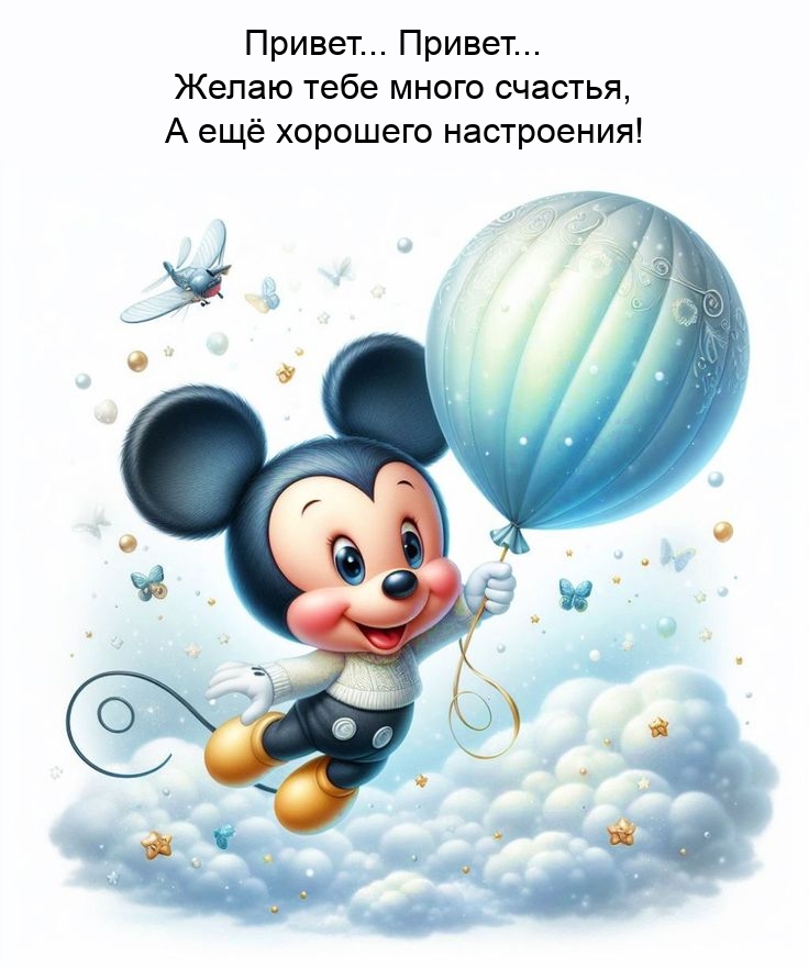 Привет… Привет…  Желаю тебе много счастья