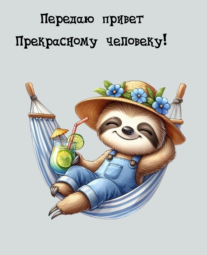 Передаю привет прекрасному человеку!