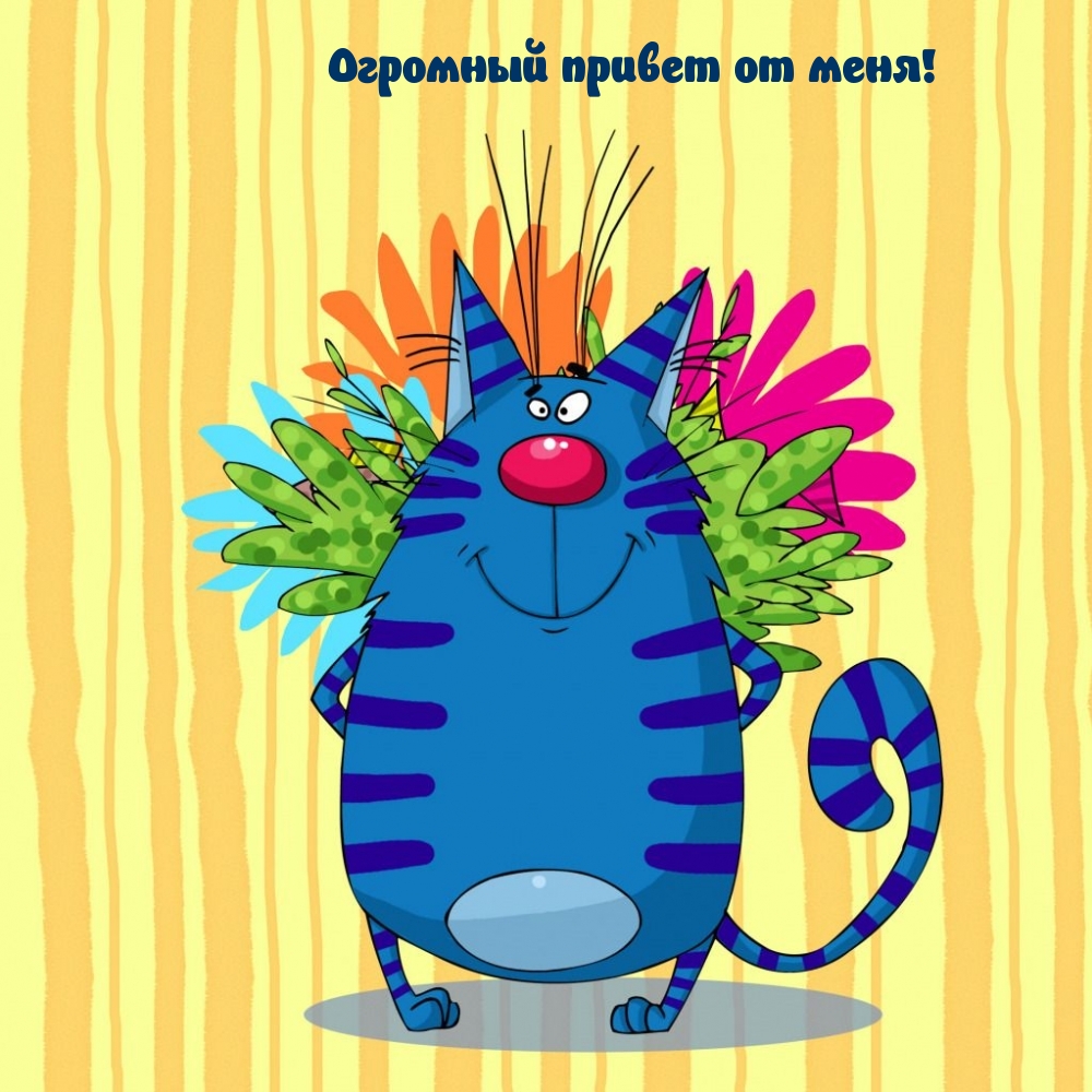Огромный привет от меня!