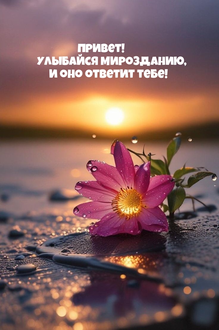 Привет! Улыбайся мирозданию, и оно ответит тебе!