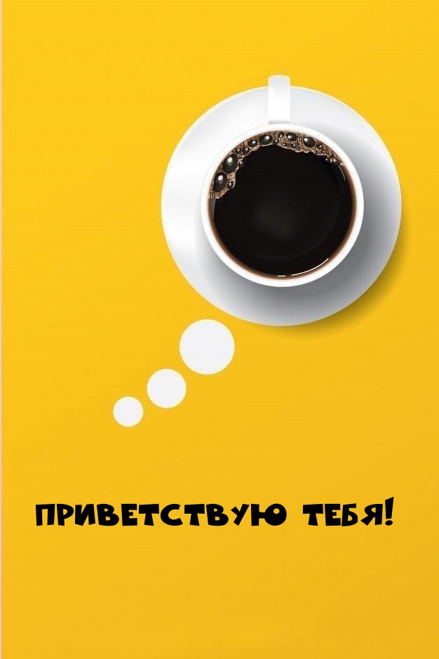 Приветствую тебя!