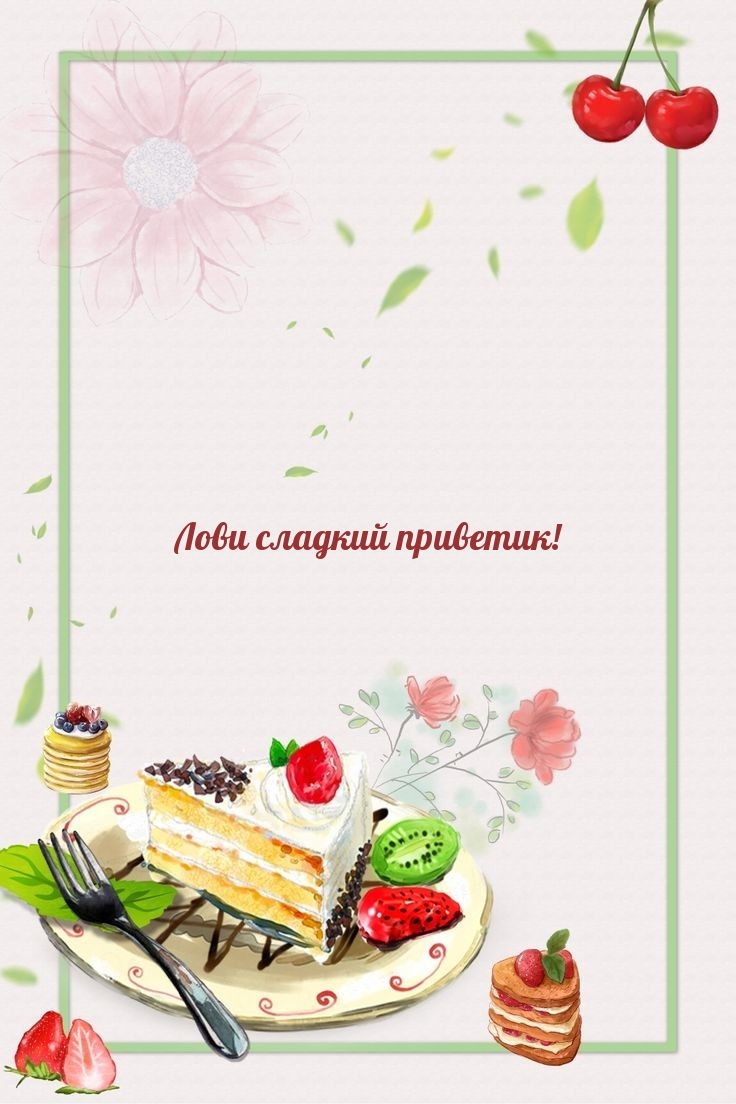 Лови сладкий приветик!