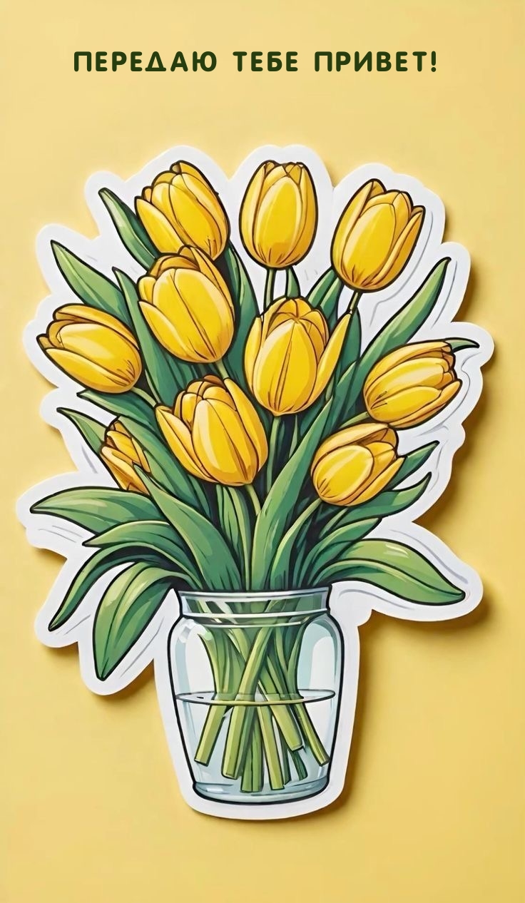 Передаю тебе привет!