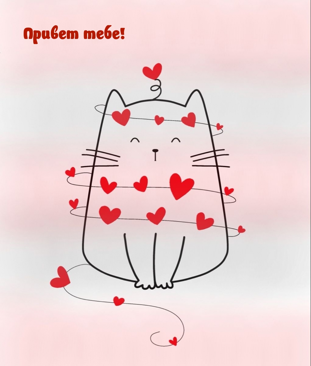 Привет тебе!