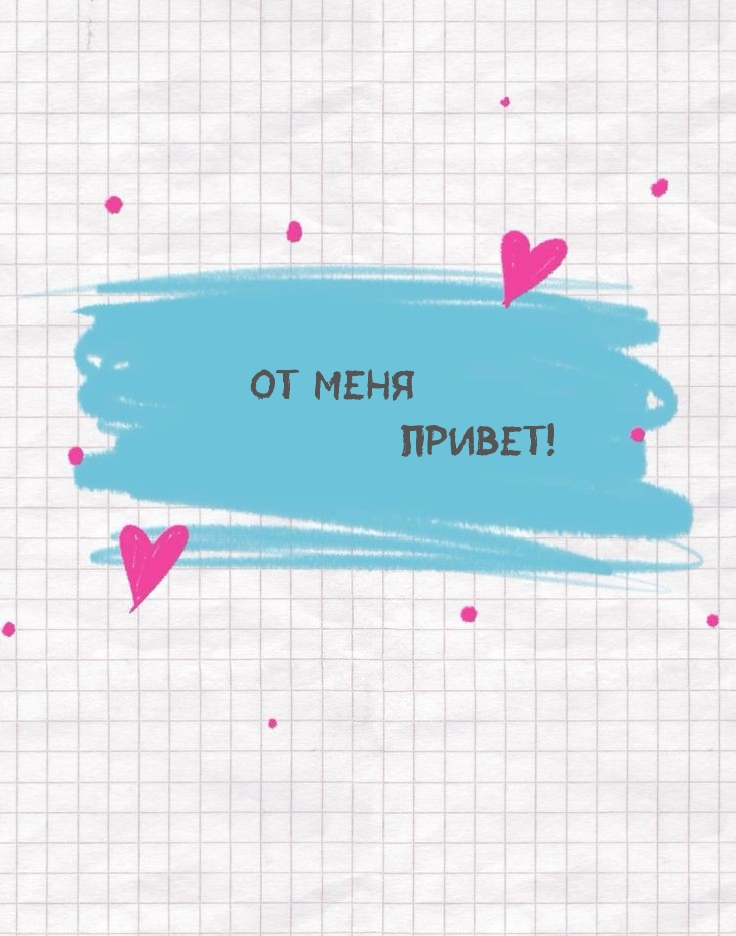 От меня привет!