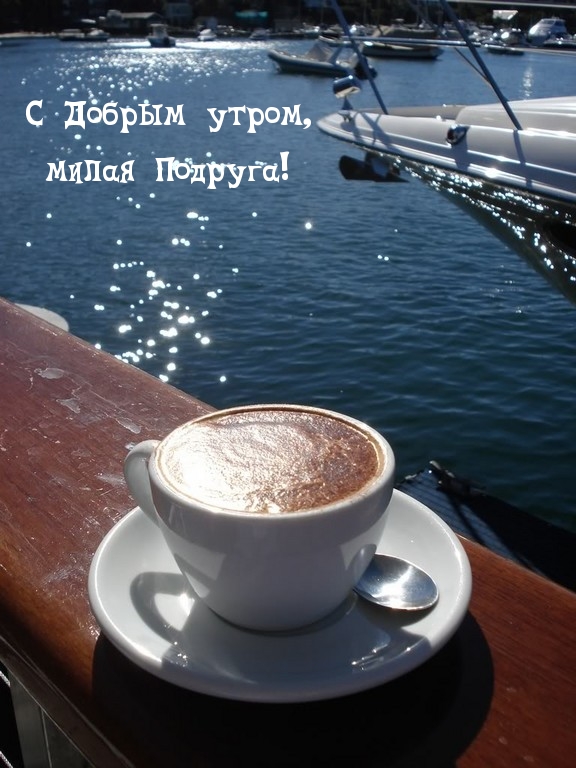 С Добрым утром, милая Подруга!