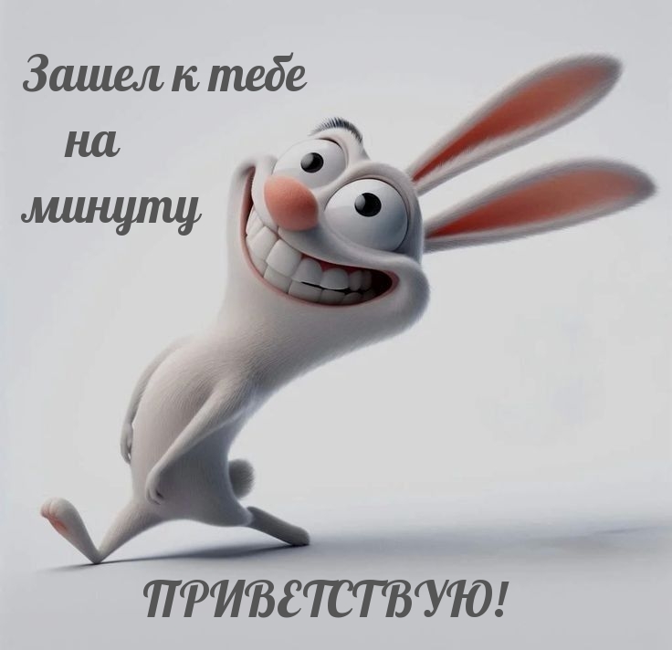 Зашел к тебе на минуту приветствую!