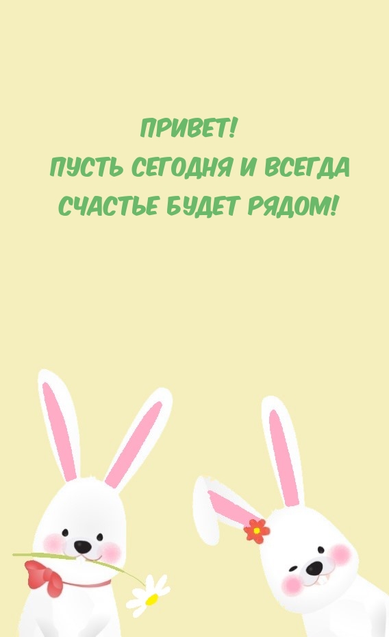Привет! Пусть сегодня и всегда счастье будет рядом!