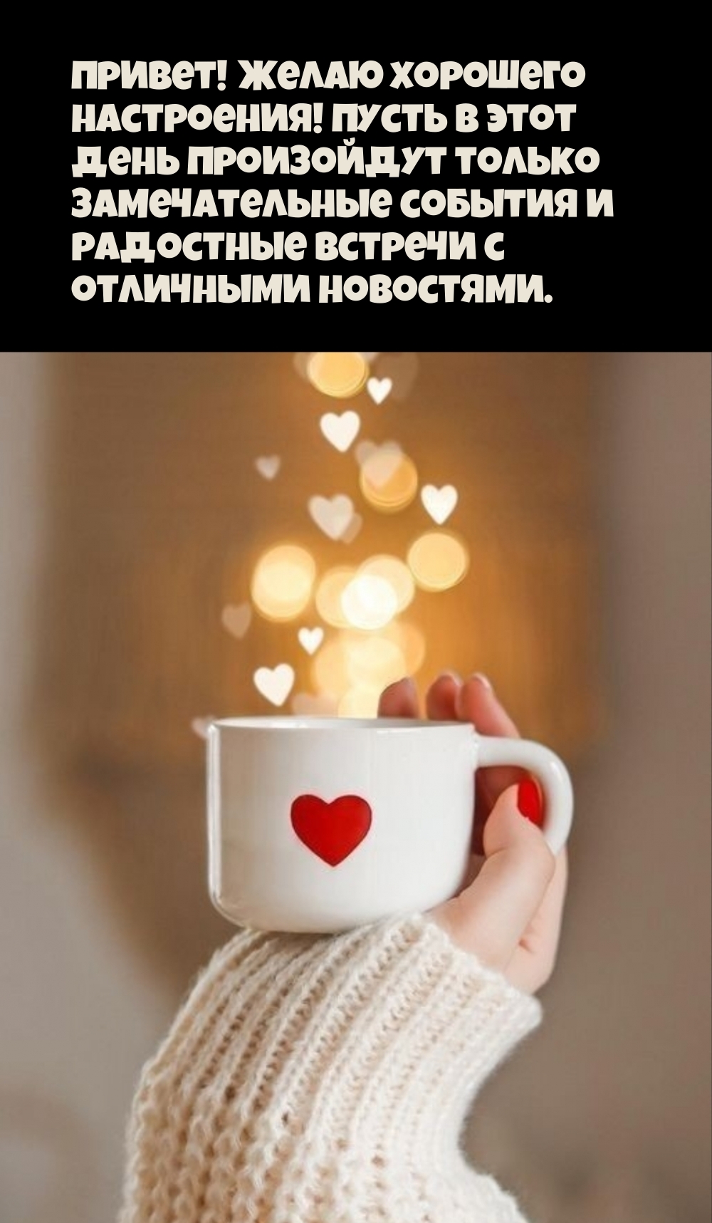 Привет! Хорошего настроения! Пусть произойдут замечательные события