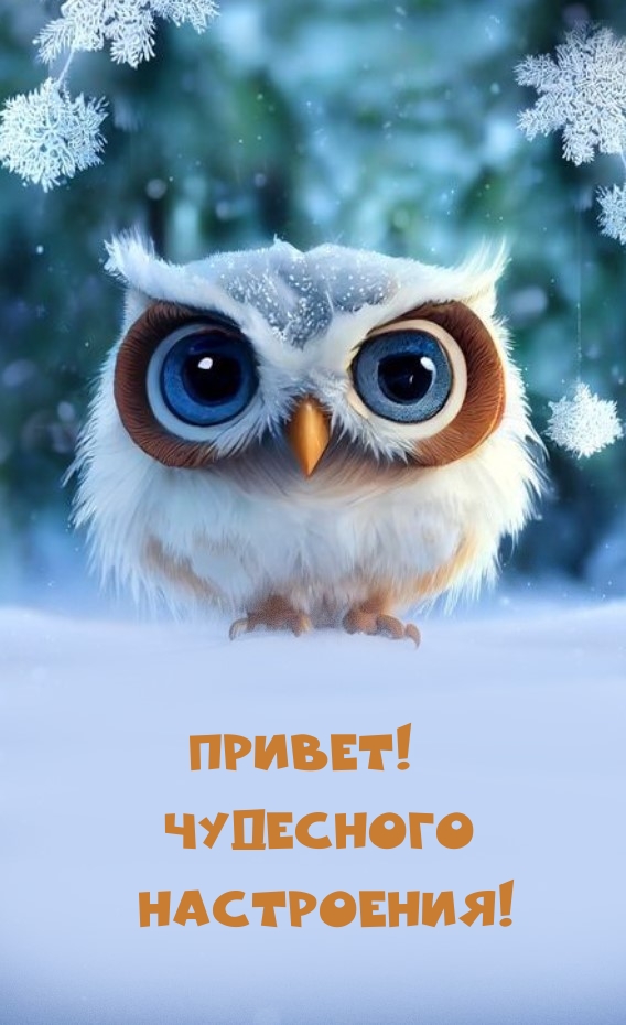 Привет! Чудесного настроения!