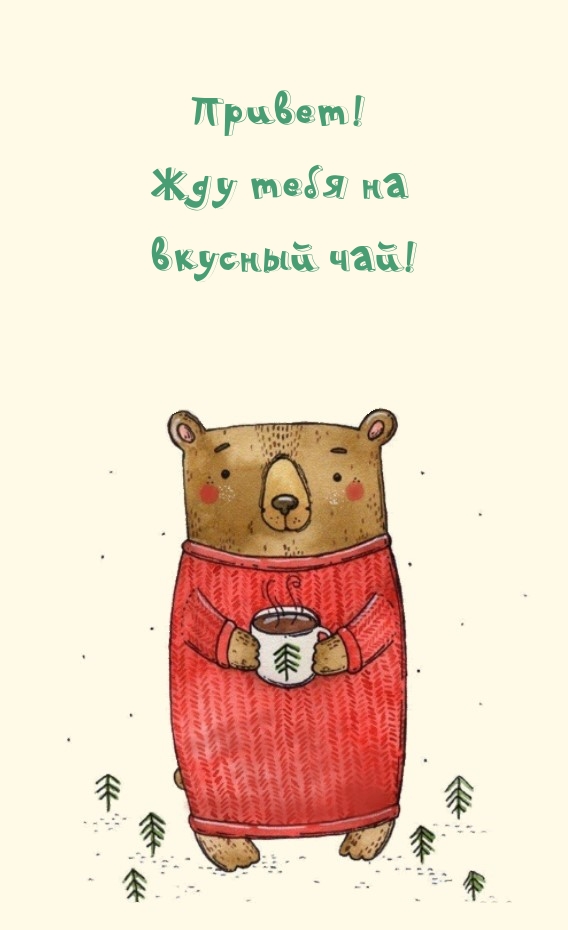 Привет! Жду тебя на вкусный чай!